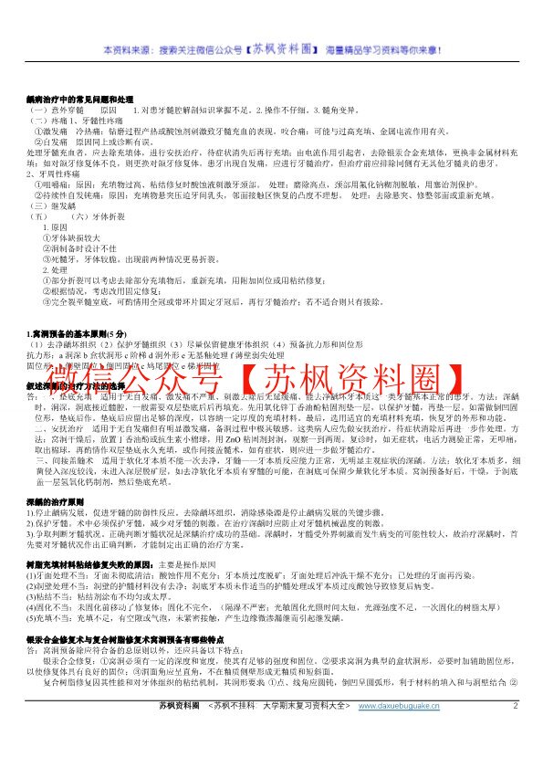 牙体牙髓病学